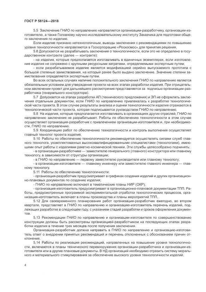 ГОСТ Р 58124-2018, страница 8