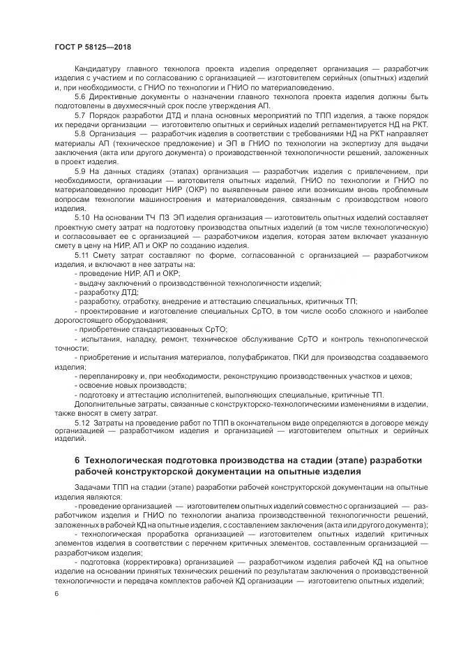 ГОСТ Р 58125-2018, страница 10