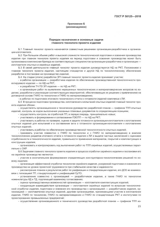 ГОСТ Р 58125-2018, страница 27