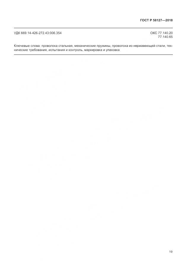 ГОСТ Р 58127-2018, страница 23