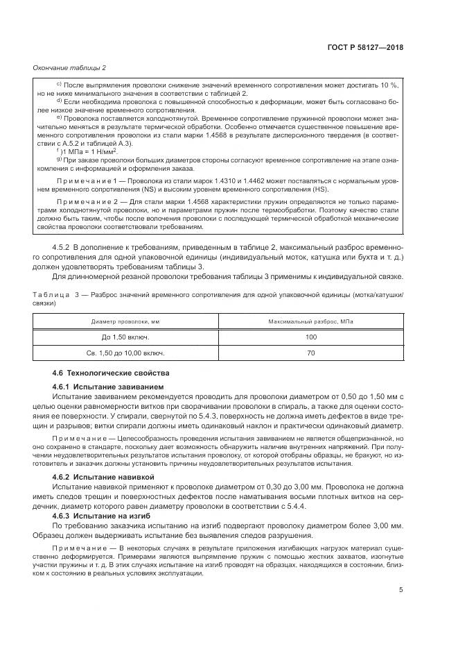 ГОСТ Р 58127-2018, страница 9