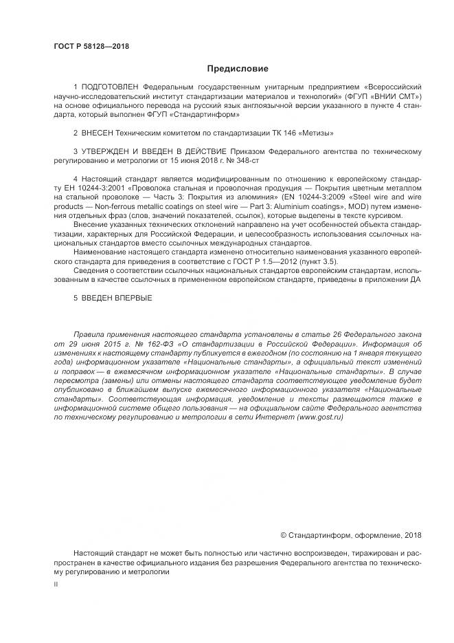 ГОСТ Р 58128-2018, страница 2