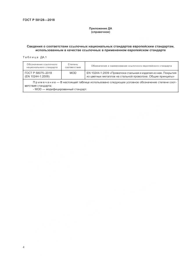 ГОСТ Р 58128-2018, страница 8