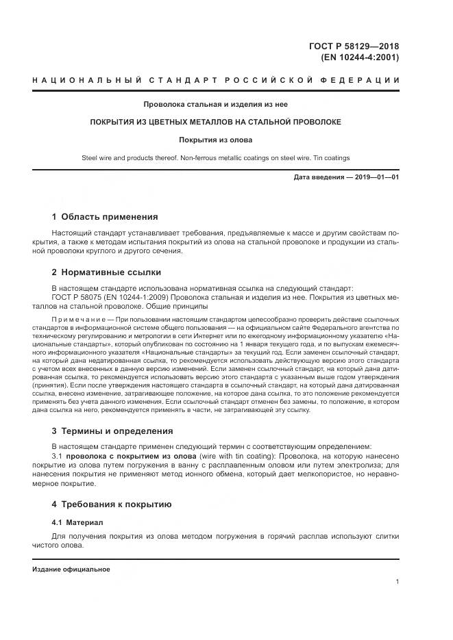 ГОСТ Р 58129-2018, страница 5