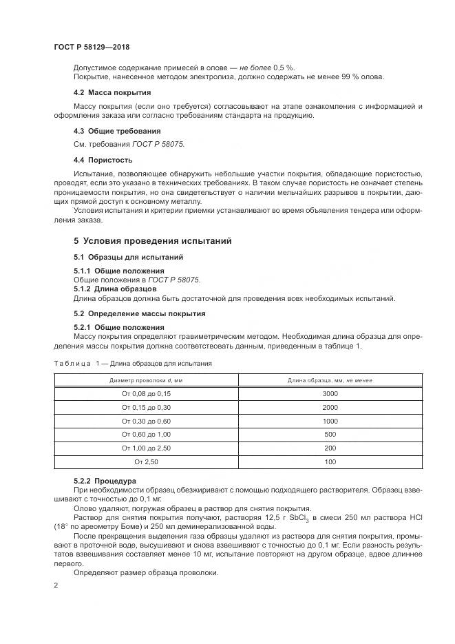 ГОСТ Р 58129-2018, страница 6