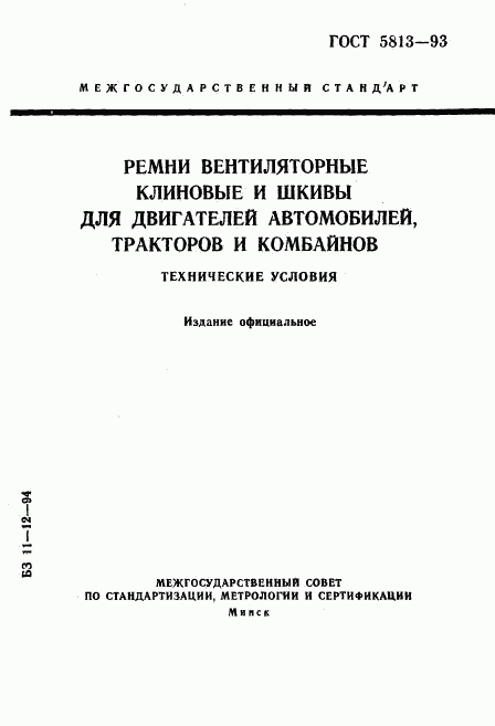 ГОСТ 5813-93, страница 1