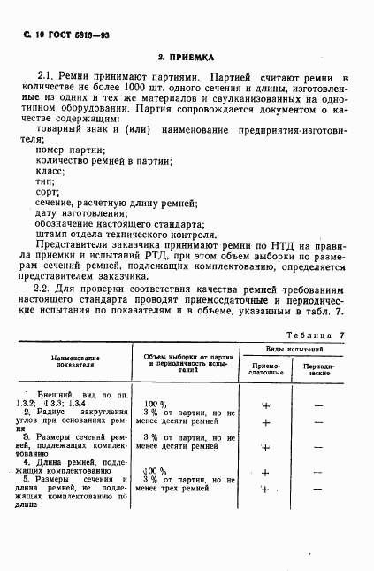 ГОСТ 5813-93, страница 12