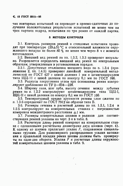 ГОСТ 5813-93, страница 14