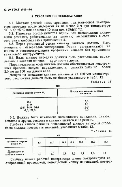 ГОСТ 5813-93, страница 22