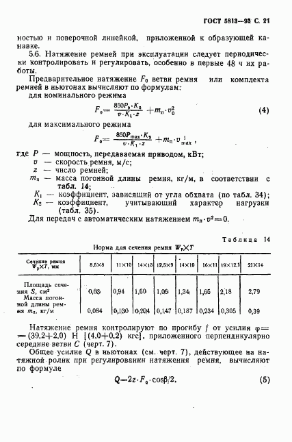 ГОСТ 5813-93, страница 23