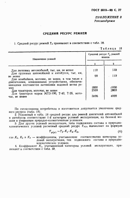 ГОСТ 5813-93, страница 29