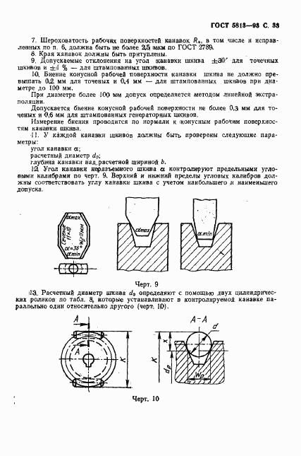 ГОСТ 5813-93, страница 35