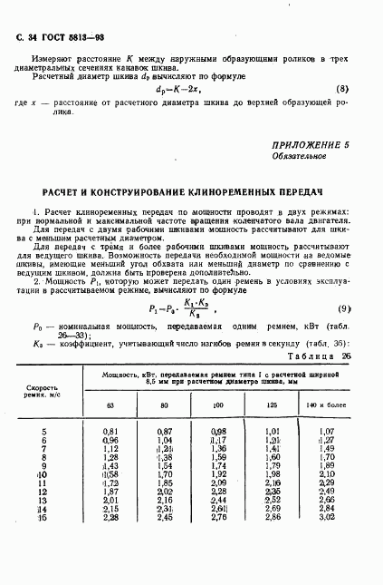 ГОСТ 5813-93, страница 36