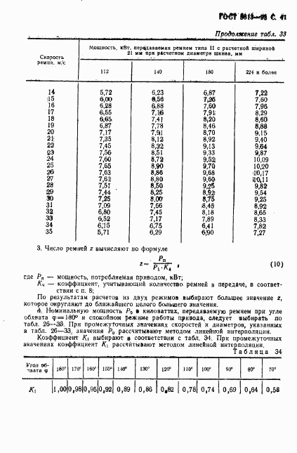 ГОСТ 5813-93, страница 43