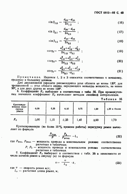 ГОСТ 5813-93, страница 45