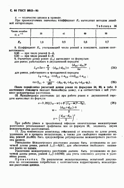 ГОСТ 5813-93, страница 46