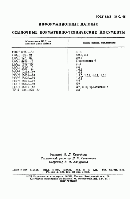 ГОСТ 5813-93, страница 47