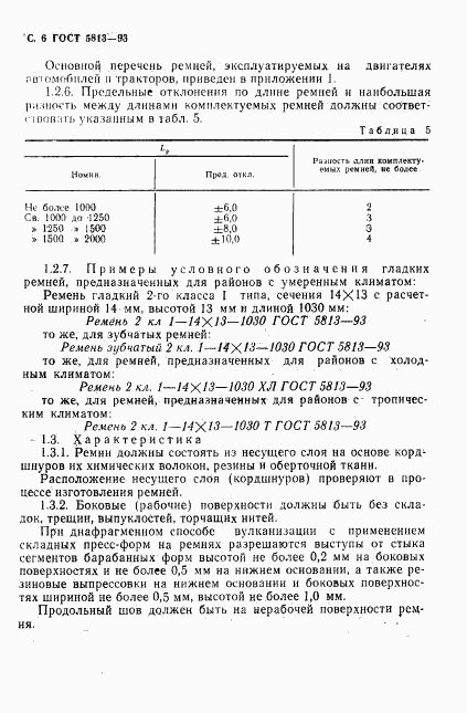 ГОСТ 5813-93, страница 8