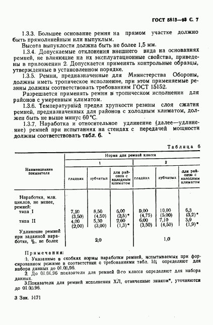 ГОСТ 5813-93, страница 9