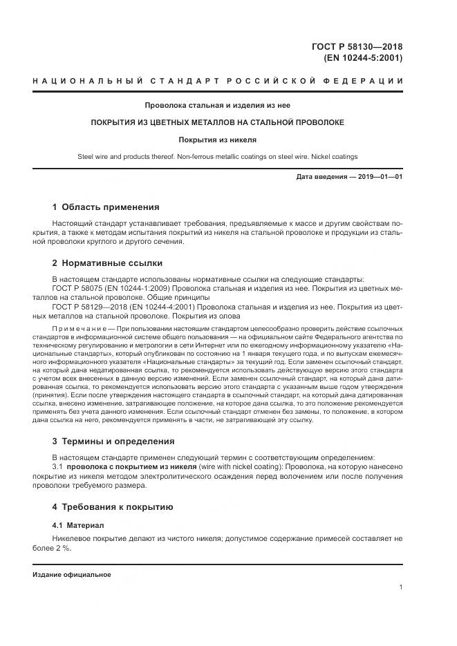 ГОСТ Р 58130-2018, страница 5