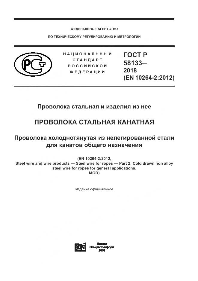 ГОСТ Р 58133-2018, страница 1