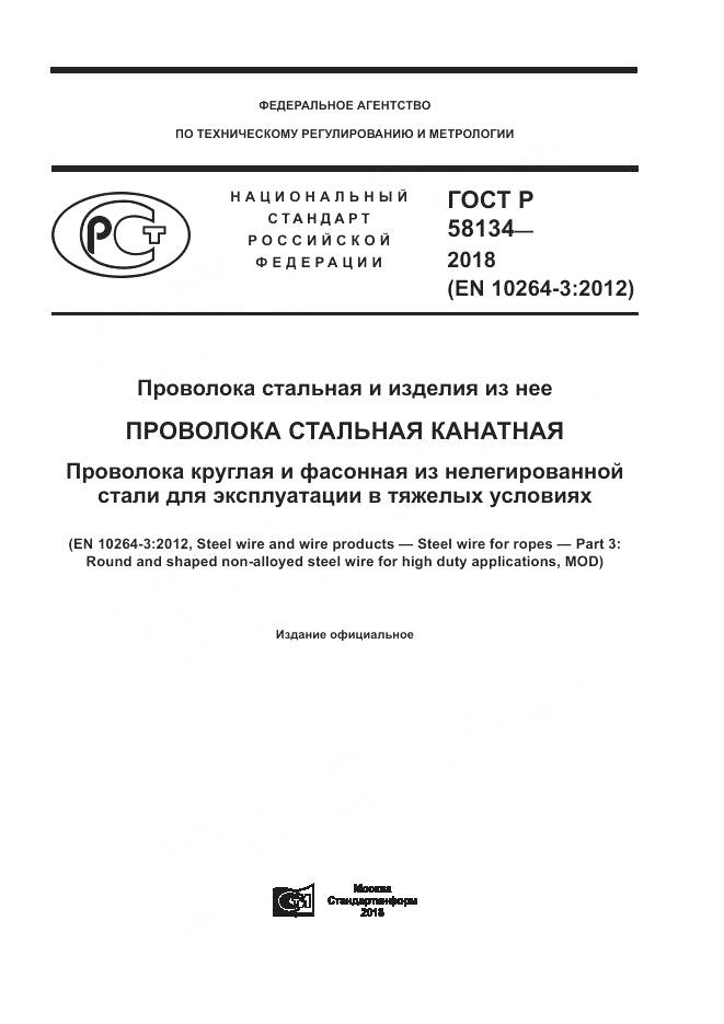 ГОСТ Р 58134-2018, страница 1