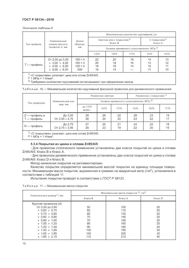 ГОСТ Р 58134-2018, страница 14