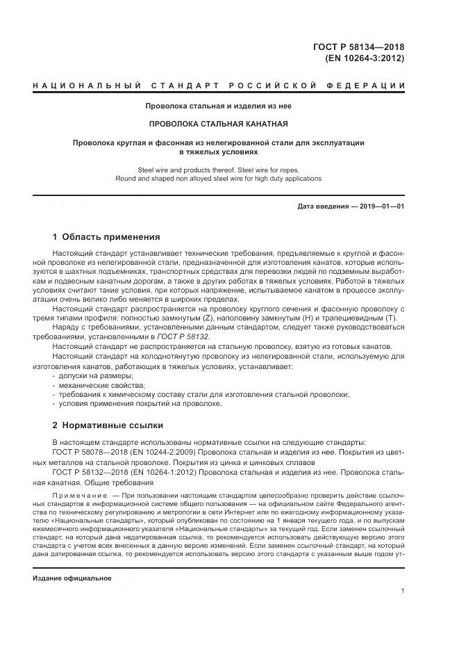 ГОСТ Р 58134-2018, страница 5