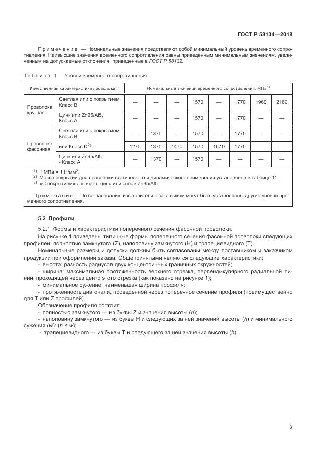 ГОСТ Р 58134-2018, страница 7