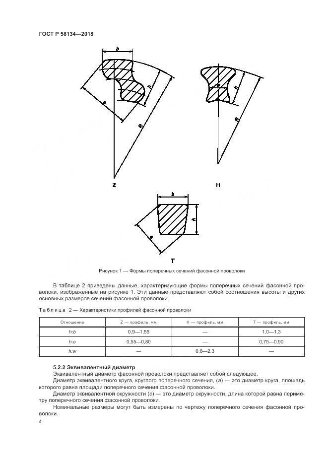 ГОСТ Р 58134-2018, страница 8