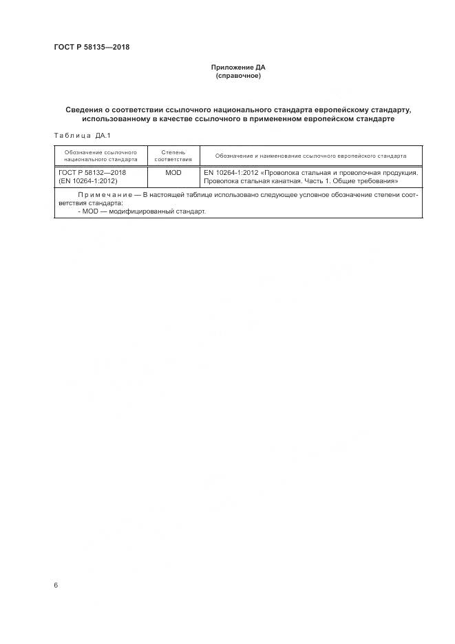 ГОСТ Р 58135-2018, страница 10