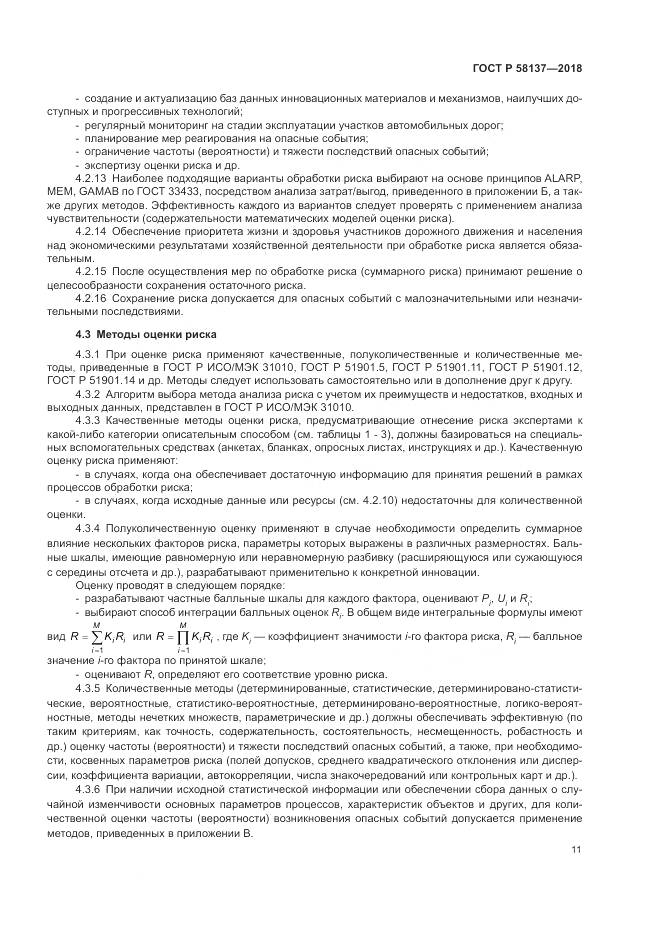 ГОСТ Р 58137-2018, страница 15