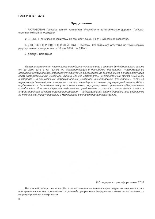 ГОСТ Р 58137-2018, страница 2