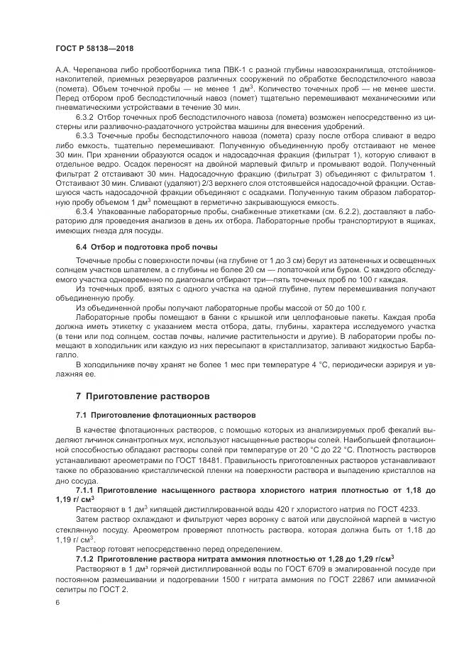 ГОСТ Р 58138-2018, страница 10