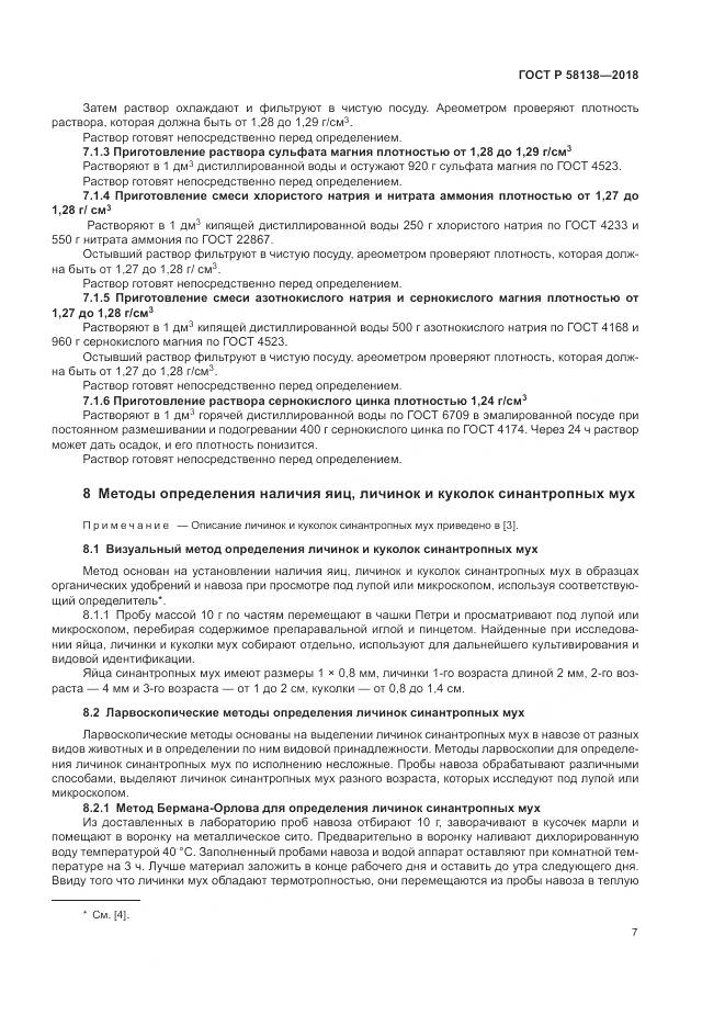 ГОСТ Р 58138-2018, страница 11