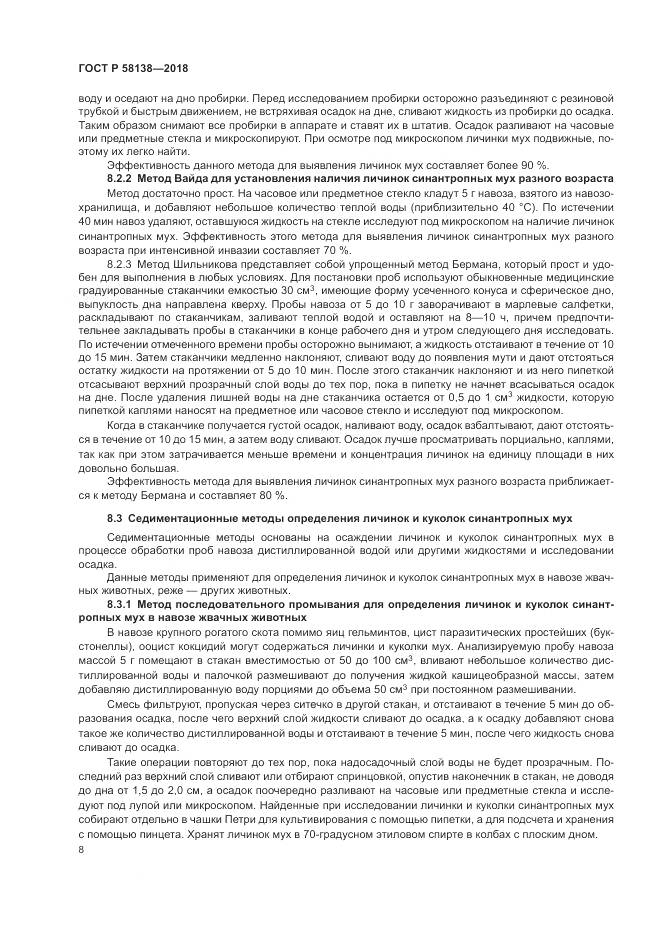 ГОСТ Р 58138-2018, страница 12