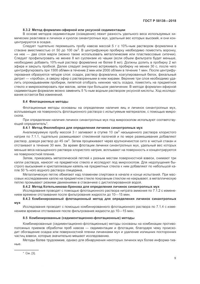 ГОСТ Р 58138-2018, страница 13