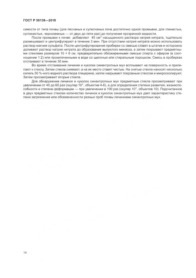 ГОСТ Р 58138-2018, страница 18