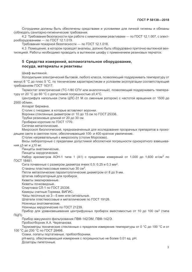 ГОСТ Р 58138-2018, страница 7