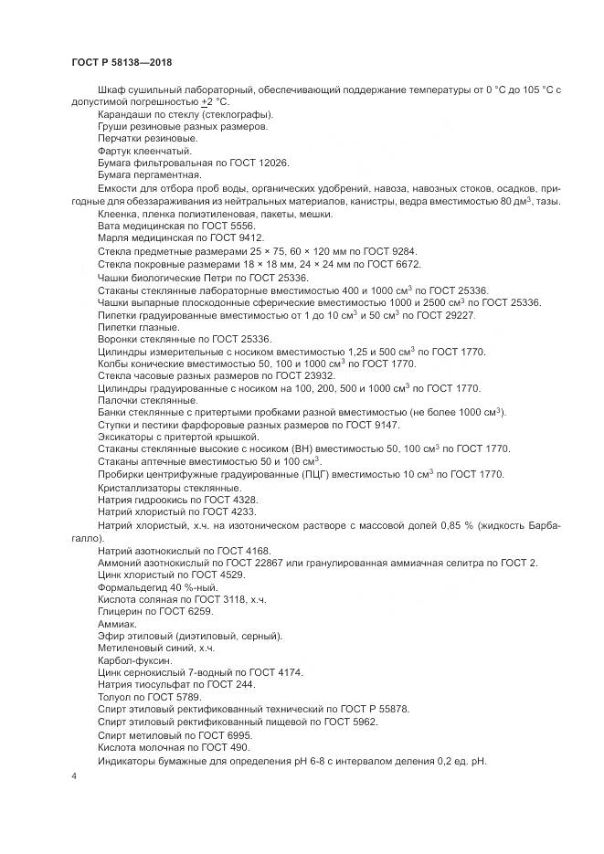 ГОСТ Р 58138-2018, страница 8