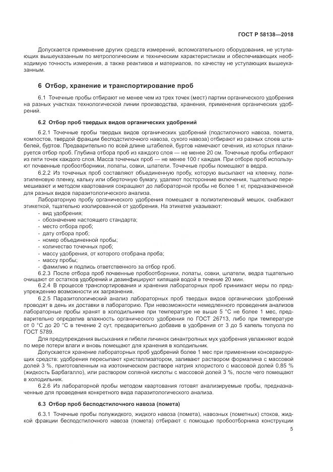ГОСТ Р 58138-2018, страница 9