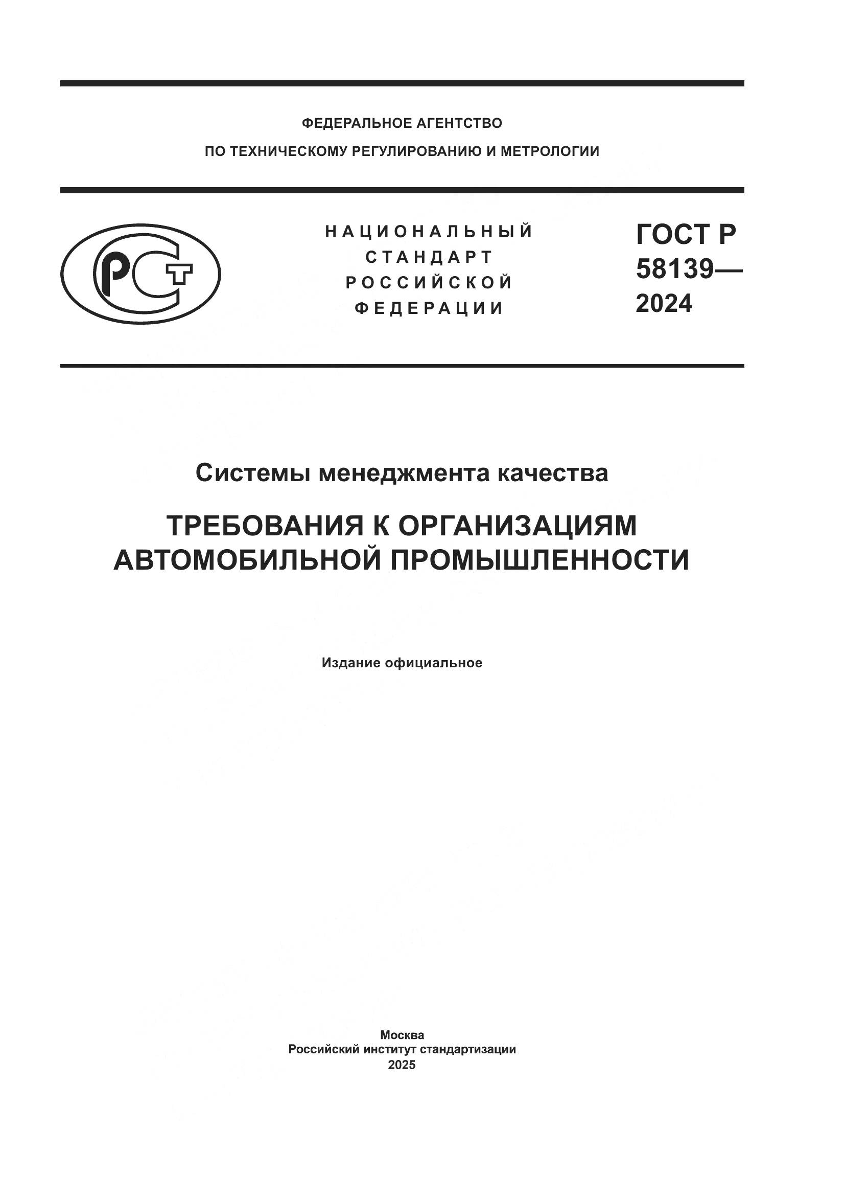 ГОСТ Р 58139-2024, страница 1