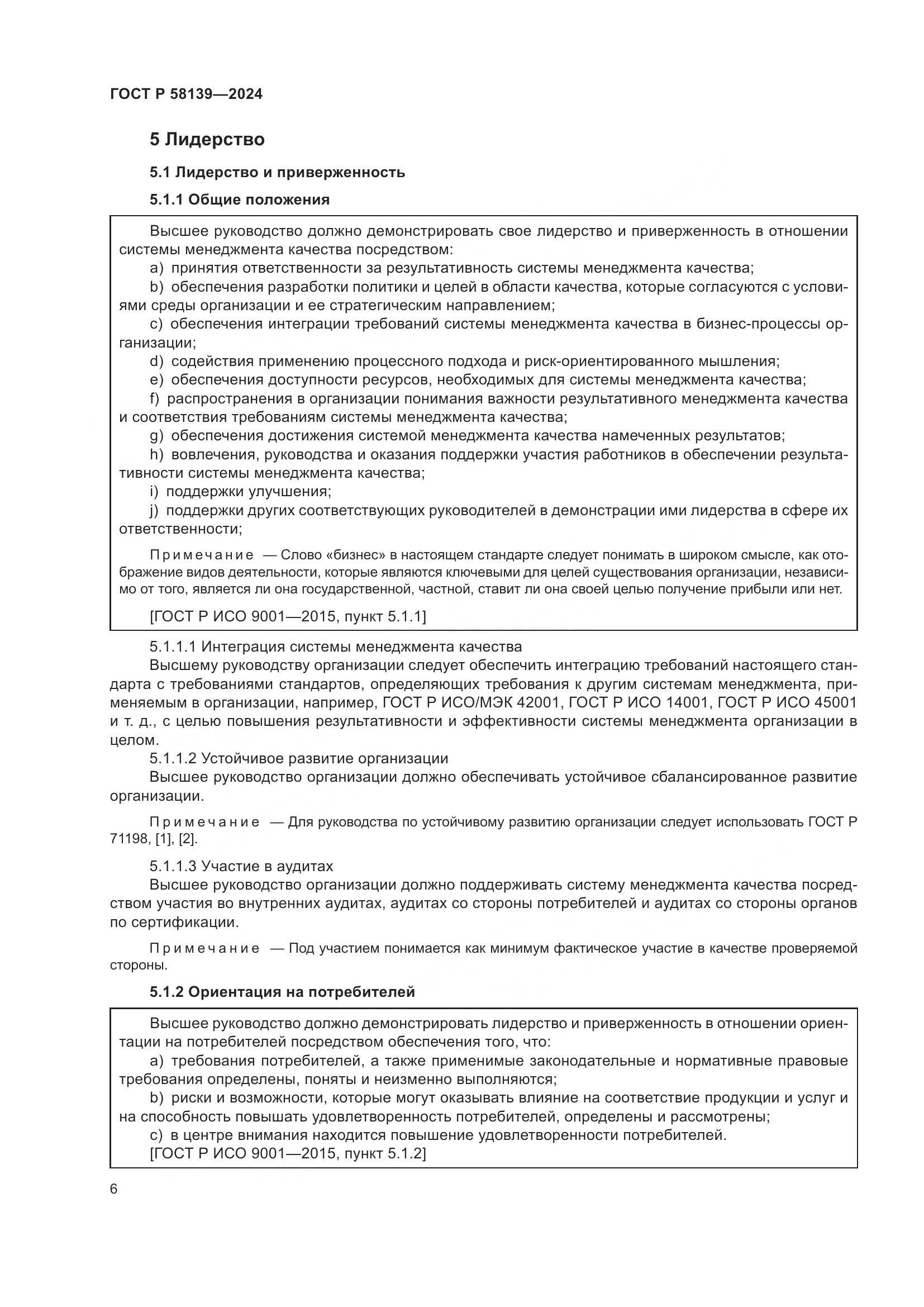 ГОСТ Р 58139-2024, страница 10