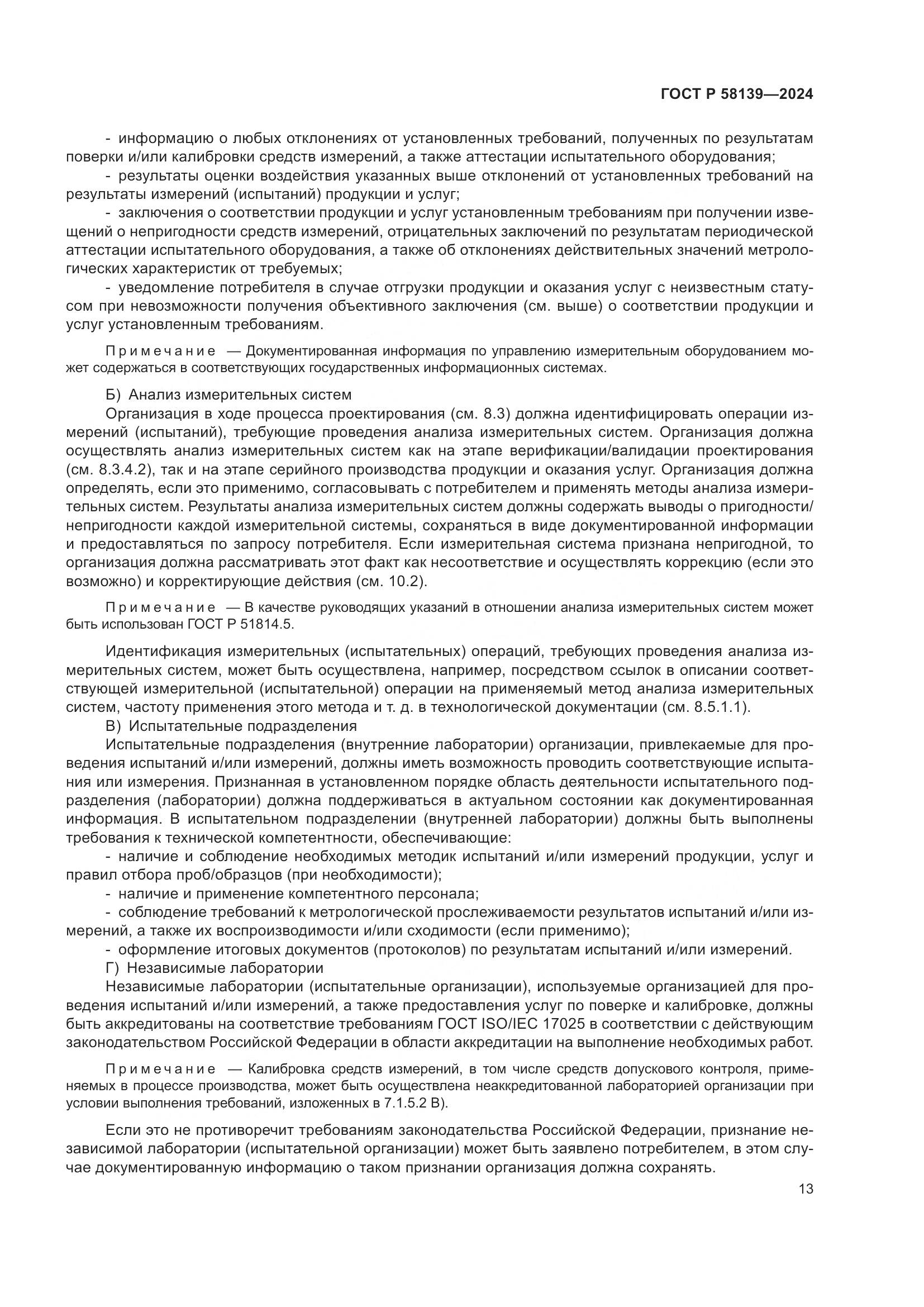 ГОСТ Р 58139-2024, страница 17