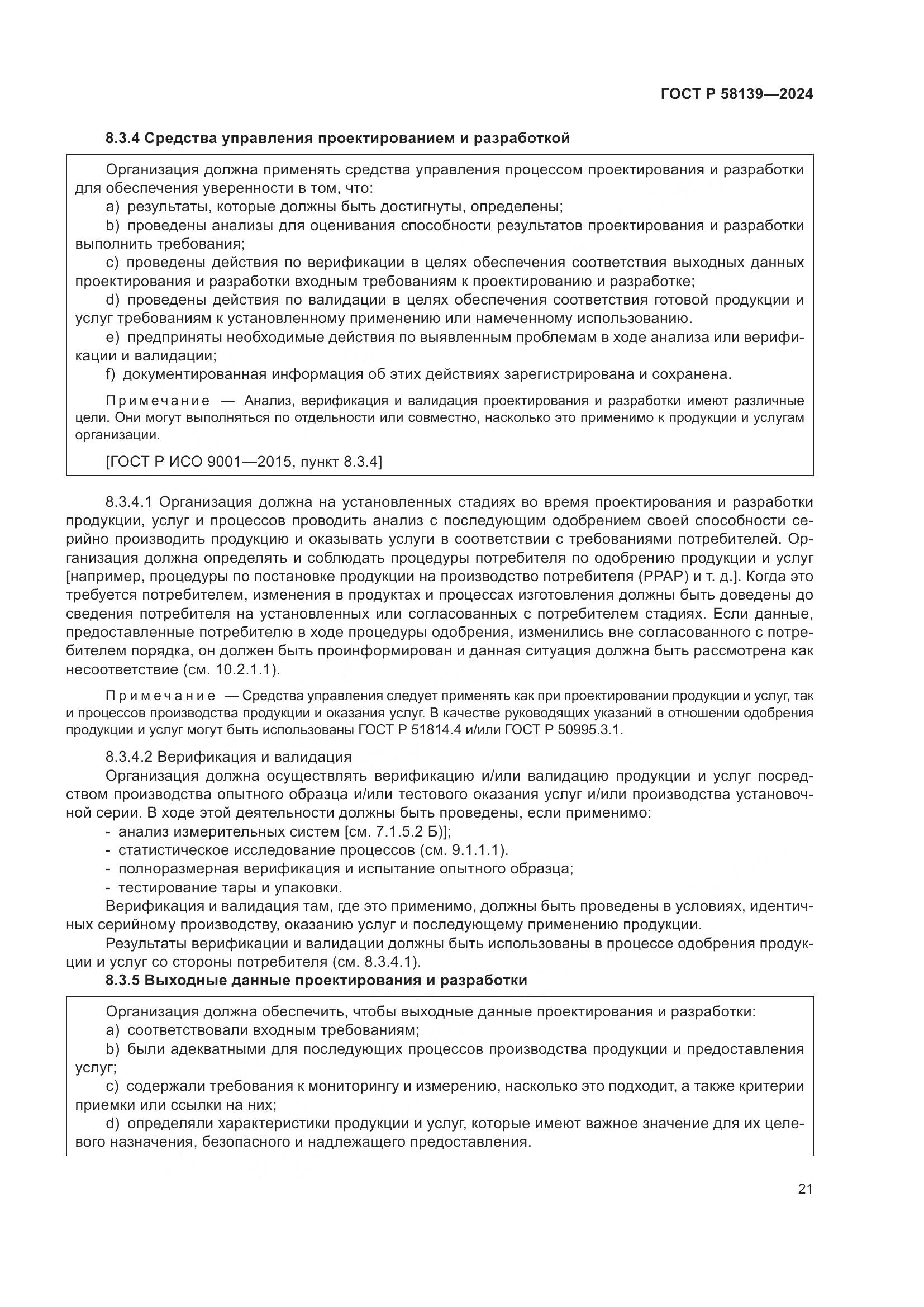 ГОСТ Р 58139-2024, страница 25