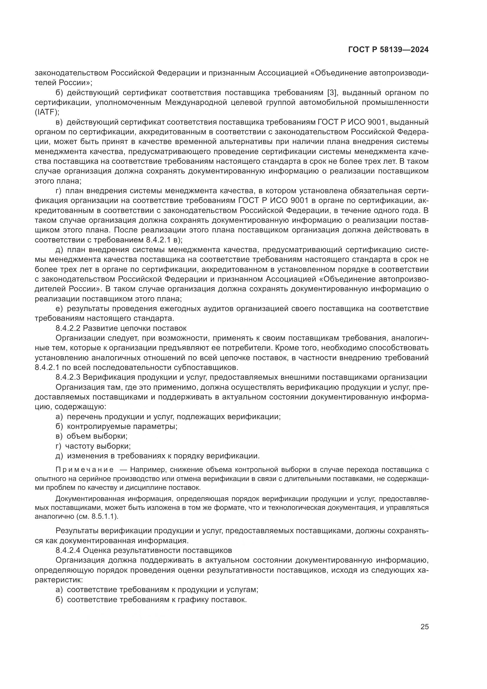 ГОСТ Р 58139-2024, страница 29