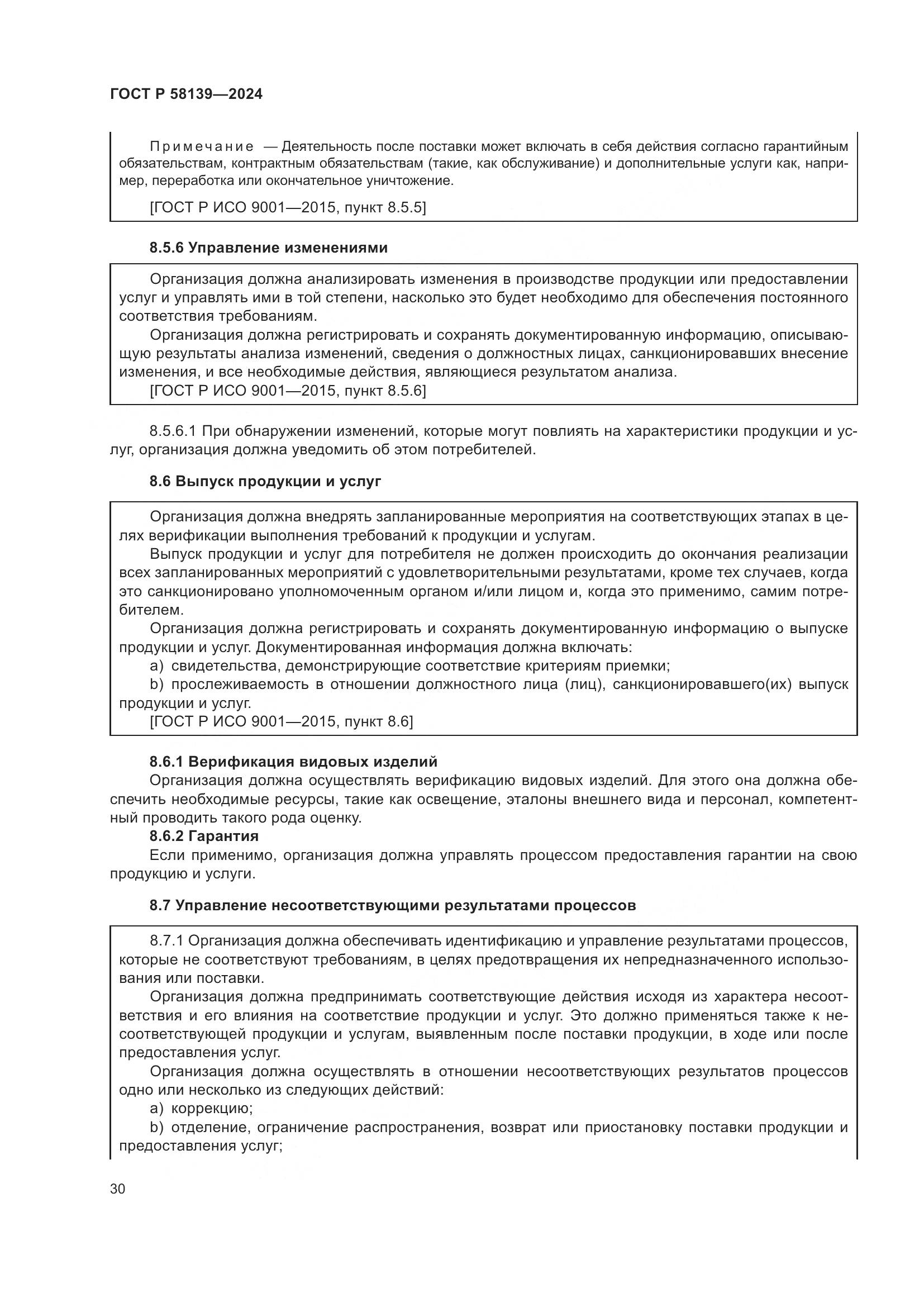 ГОСТ Р 58139-2024, страница 34