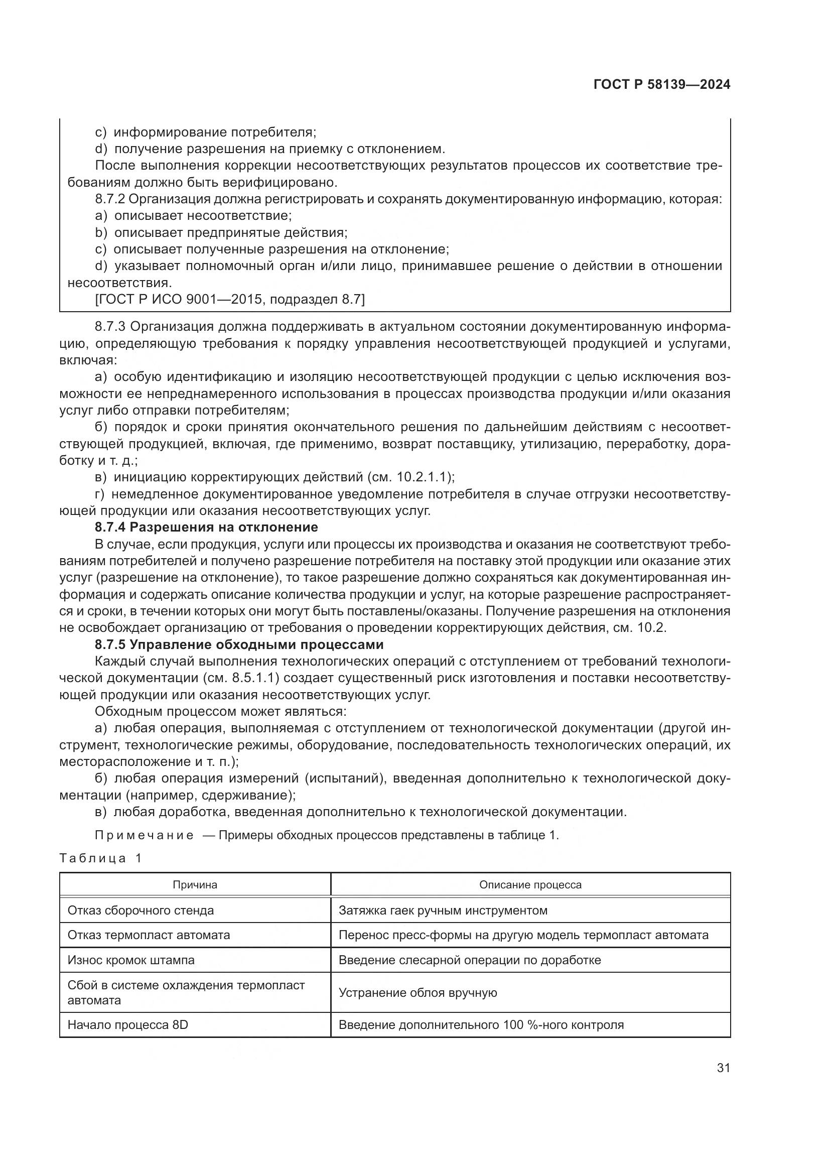 ГОСТ Р 58139-2024, страница 35