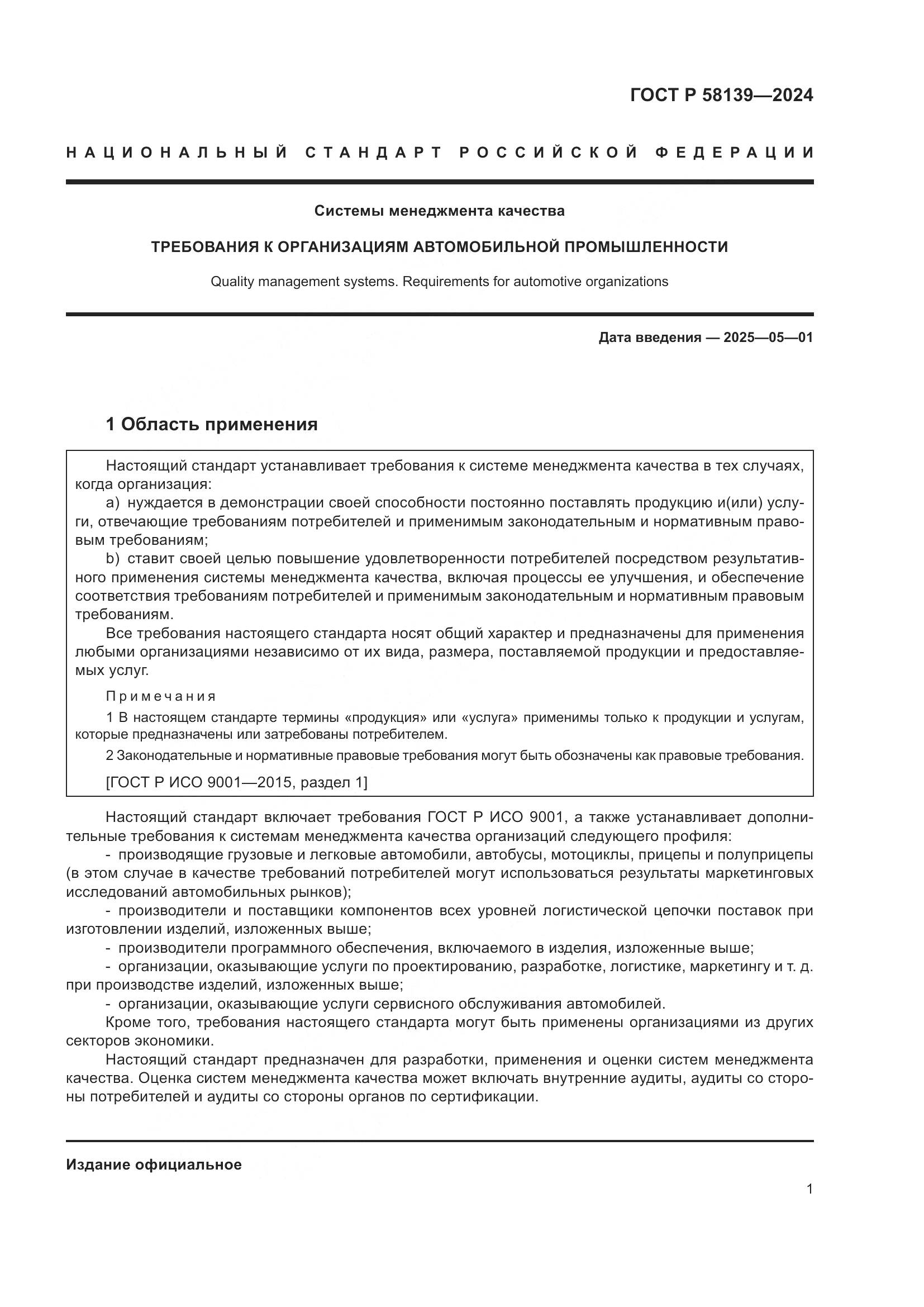 ГОСТ Р 58139-2024, страница 5