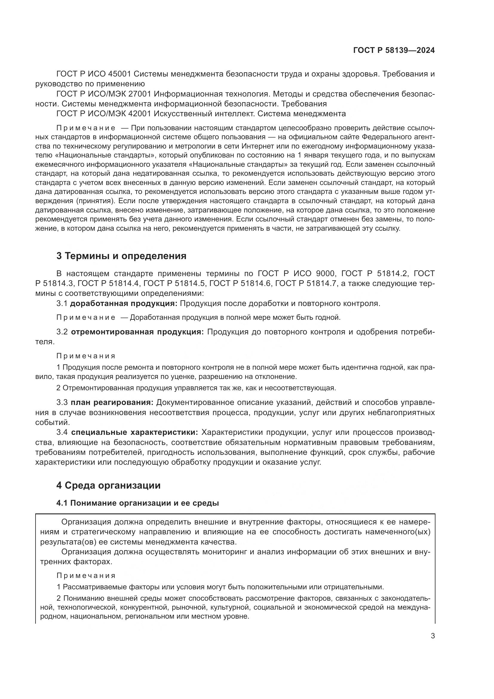 ГОСТ Р 58139-2024, страница 7